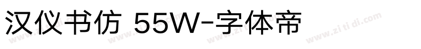 汉仪书仿 55W字体转换